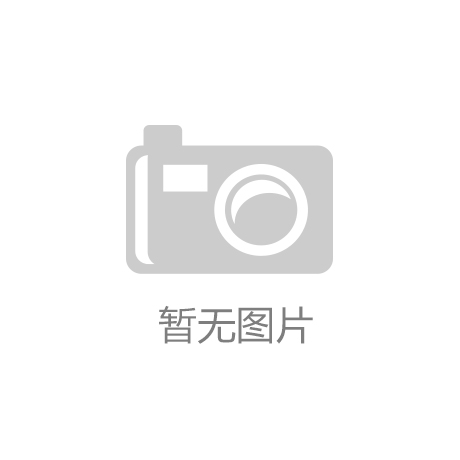 旭辉控股集团：与上海毅匹玺订立2019年预制建筑材料供应重续协议：天博电竞官方网站